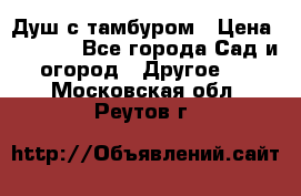 Душ с тамбуром › Цена ­ 3 500 - Все города Сад и огород » Другое   . Московская обл.,Реутов г.